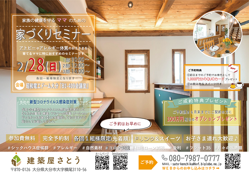 2月の家づくりセミナー開催のお知らせ 大分県大分市の注文住宅 新築戸建てなら工務店の建築屋さとう