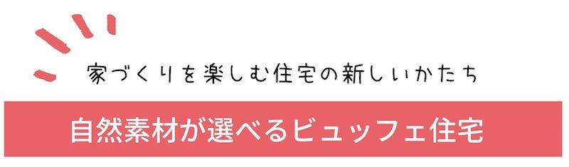 自然素材が選べる.jpg
