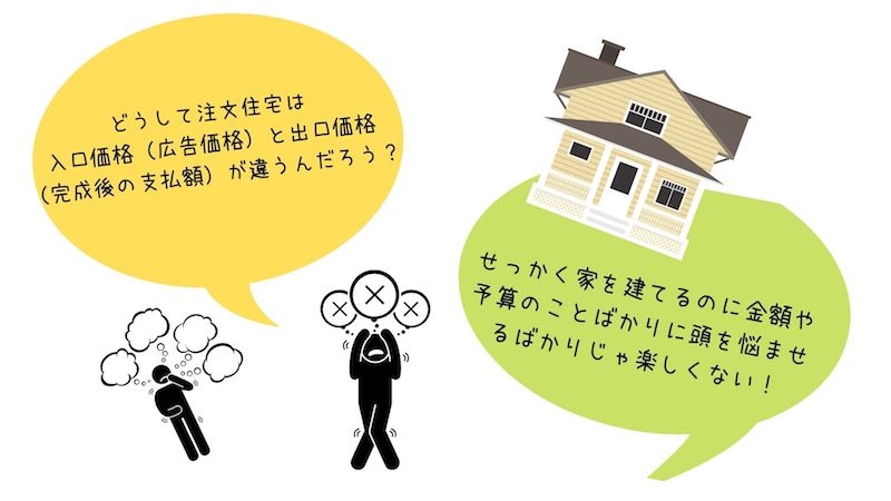 どうして注文住宅は.jpg
