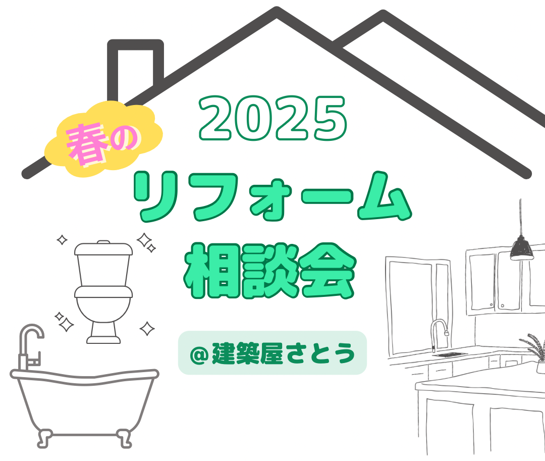 リフォーム相談会.PNG