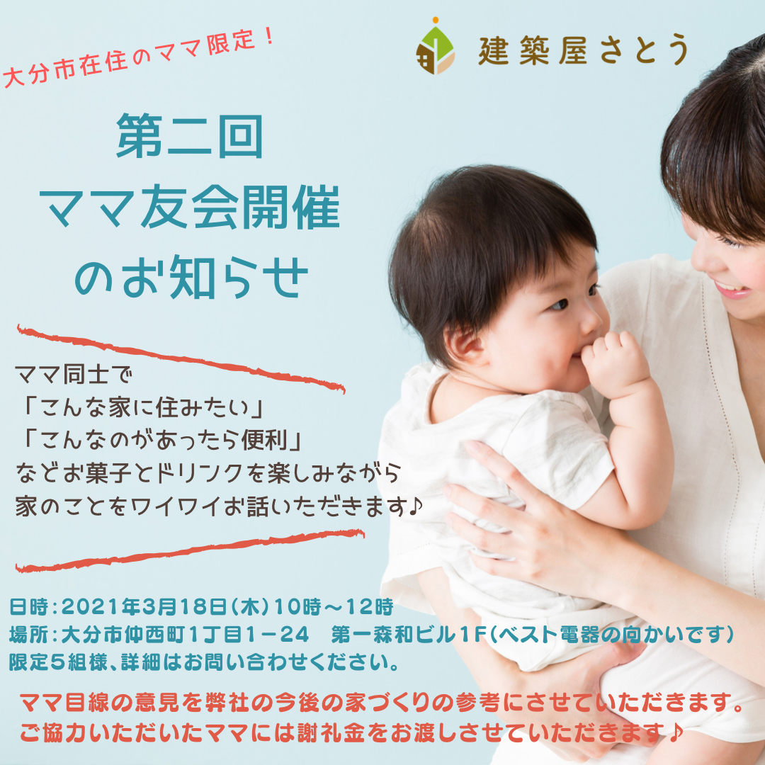 大好評 第2回ママ友会開催決定 大分県大分市の注文住宅 新築戸建てなら工務店の建築屋さとう 大好評 第2回ママ友会開催決定 大分県大分市の注文住宅 新築戸建てなら工務店の建築屋さとう